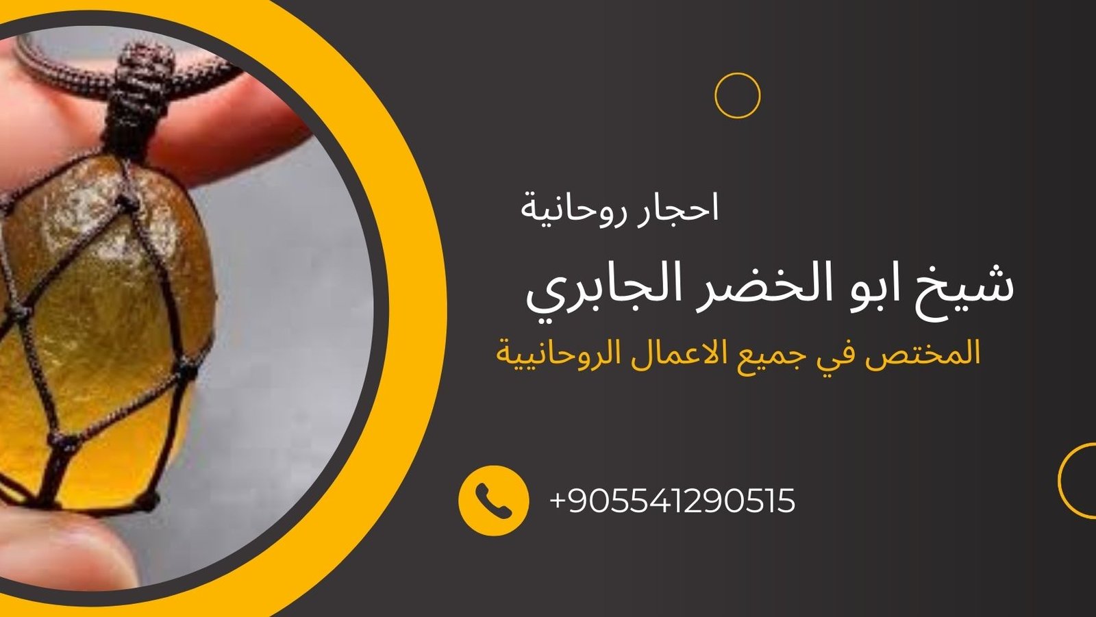 الشيخ الروحاني أبو الخضرة الجابري – الرزق الحلال – البركة في المال – الدعاء للرزق – أسباب الرزق