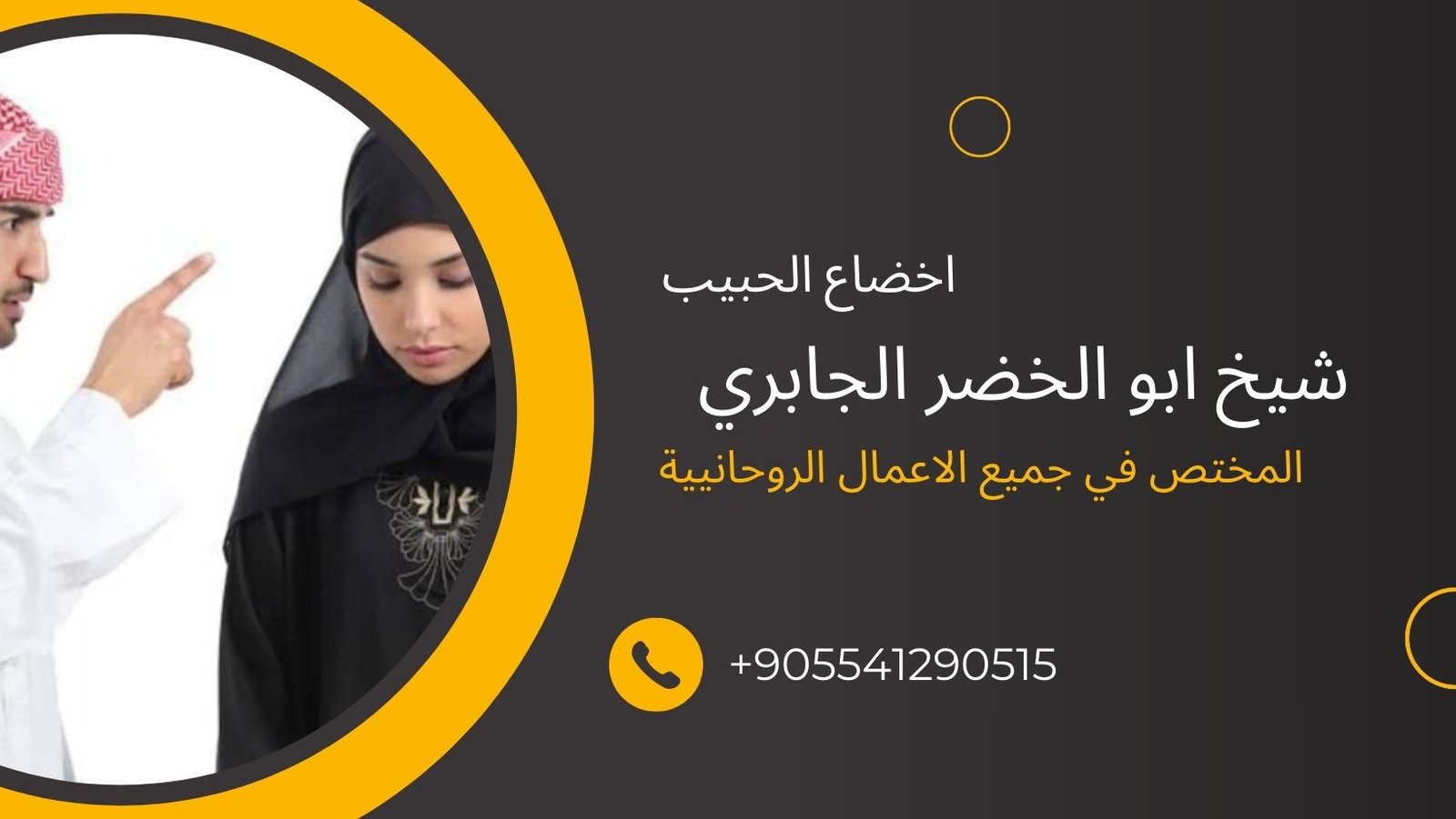 الشيخ الروحاني أبو الخضرة الجابري – حل المشكلات الأسرية – الإصلاح بين الزوجين – التواصل الأسري – التفاهم الزوجي