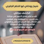 شيخ روحاني أبو الخضر الجابري – الكشف مجاني وخدمات روحانية موثوقة