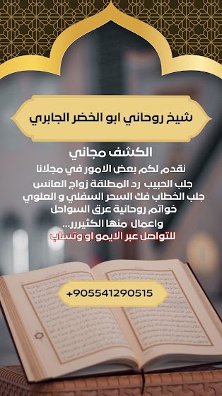 شيخ روحاني أبو الخضر الجابري – الكشف مجاني وخدمات روحانية موثوقة